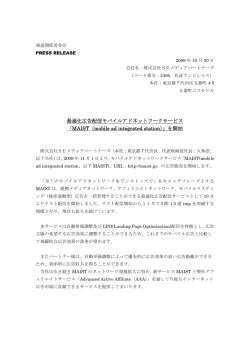 最適化広告配信モバイルアドネットワークサービス 「MAIST（mobile ad