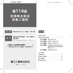 第114回定時株主総会招集ご通知（pdf: 2.1MB）