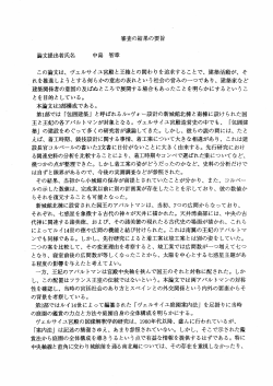 この論文は、 ヴェルサイユ宮殿と王権との関わり を追求することで、 建築