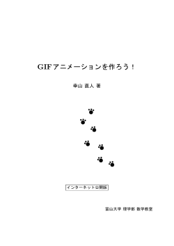 GIFアニメーションを作ろう！