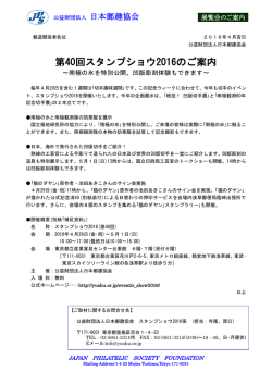 第40回スタンプショウ2016のご案内