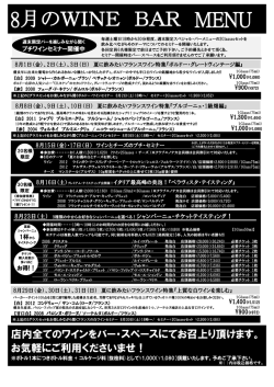 8月のWINE BAR MENU