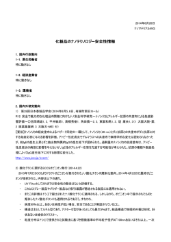 化粧品のナノテクノロジー安全性情報