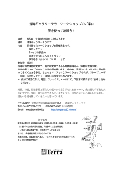清滝ギャラリーテラ ワークショップのご案内 灰を使って遊ぼう！