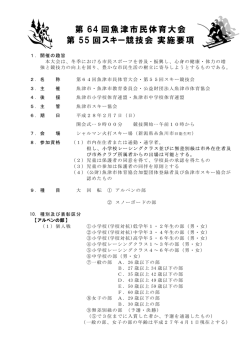 第 64 回魚津市民体育大会 第 55 回スキー競技会