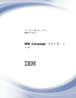 IBM Campaign リリース・ノート 10.0