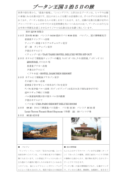 ブータン王国 3 泊5日の旅 - 旅日本株式会社 旅NIPPON