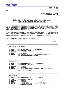 株式会社SKDC、VCJコーポレーション株式会社の 音楽・映像ソフト卸