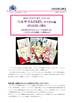 2015ハウステンボス スペシャルベルサイユのばら オスカル編ばらは