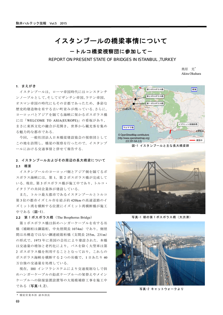 イスタンブールの橋梁事情について イスタンブールの橋梁事情について