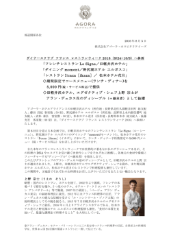 へ参画 旧軽井沢ホテル  野尻湖ホテル エルボスコ  松本ホテル花月