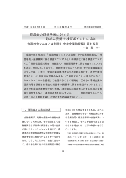 経営者の経営改善に対する 取組み姿勢を検証ポイントに追加 経営者の