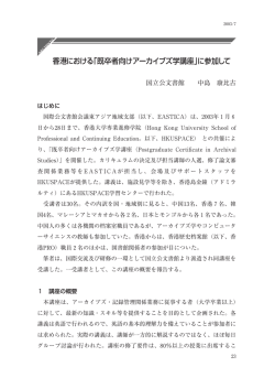 香港における「既卒者向けアーカイブズ学講座」に参加して