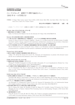 ジャーナルウォッチ 緩和ケアに関する論文レビュー