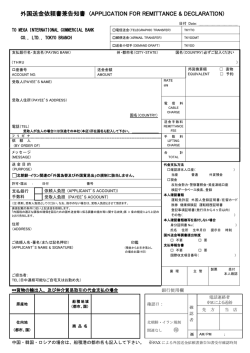 外国送金依頼書兼告知書 (APPLICATION FOR REMITTANCE