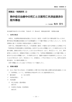 熱中症の治療中の死亡と災害死亡共済金請求の 除外事由
