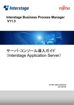 Interstage BPM - ソフトウェア