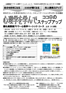 札幌開催アドラー心理学ベーシック・コース 土日（4 日間） 自分を