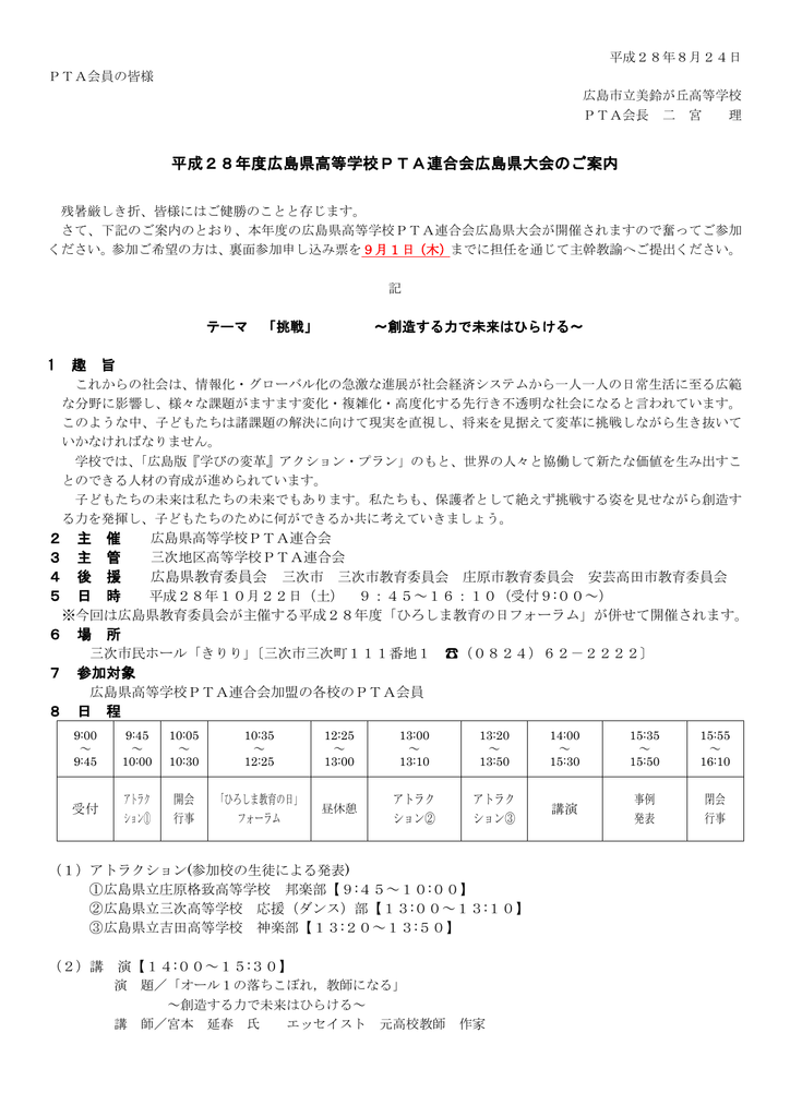 平成28年度広島県高等学校pta連合会広島県大会のご案内