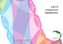 離散構造学講座 - 大阪大学大学院情報科学研究科