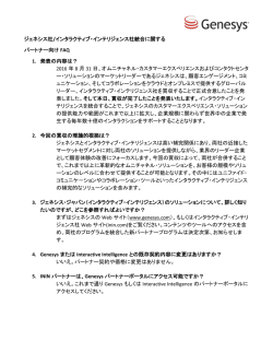 ジェネシス社/インタラクティブ・インテリジェンス社統合に関する パートナー