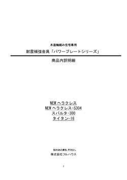 耐震補強金具「パワープレートシリーズ」 商品内訳明細 NEW ヘラクレス
