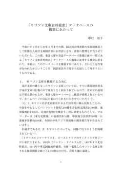 1〜18 「モリソン文庫資料検索」 データベースの構築にあたって.pwd