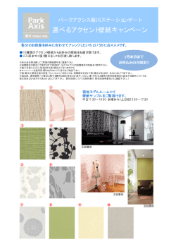 選べるアクセント壁紙キャンペーン