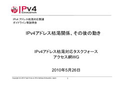 IPv4アドレス枯渇関係、その後の動き - IPv4アドレス枯渇対応タスク