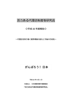 活力ある代理店制度等研究会