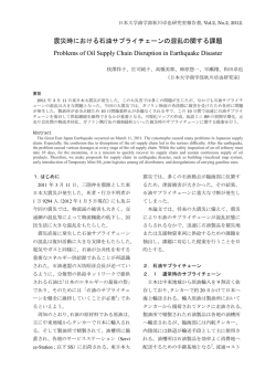 震災時における石油サプライチェーンの混乱の関する課題 Problems of