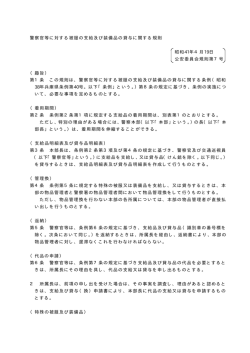 警察官等に対する被服の支給及び装備品の貸与に関する規則 昭和41年