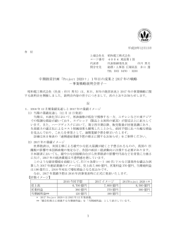 1年目の成果と 2017 年の戦略 －事業戦略説明会