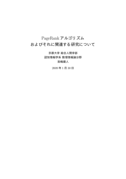 PageRank アルゴリズム およびそれに関連する研究について