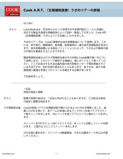 生殖補助医療）ラボのツアーの原稿