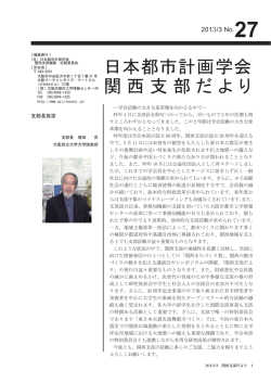 日本都市計画学会 関西支部だより - 公益社団法人 日本都市計画学会