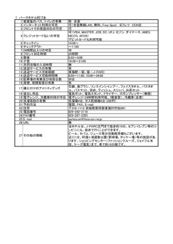 7 パークホテル阿づま 1 客室毎のバス、トイレの有無 有 全室 - J-PARC