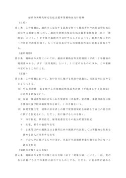 越前市新婚夫婦定住化支援事業補助金交付要綱 （目的） 第1条 この