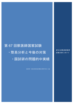 第 67 回獣医師国家試験 ・簡易分析と今後の対策 ・国試研の問題的中実績
