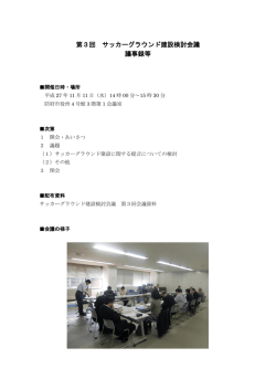 第3回 サッカーグラウンド建設検討会議 議事録等