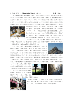 9 月 28 日(日)…〔Mont-Saint Michel ツアー〕 佐藤 裕未