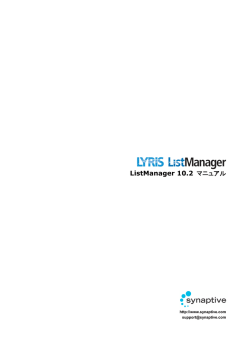 ListManager 10.2 マニュアル - Synaptive Solutions Ltd.