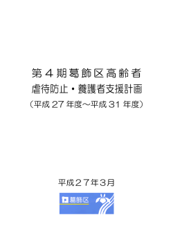 第4期葛飾区高齢者虐待防止・養護者支援計画（平成27年度～平成31