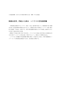 除菌水活用、PM2.5 も除去 シリウスの空気清浄機