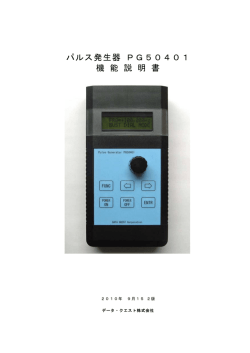 パルス発生器 PG50401 機 能 説 明 書