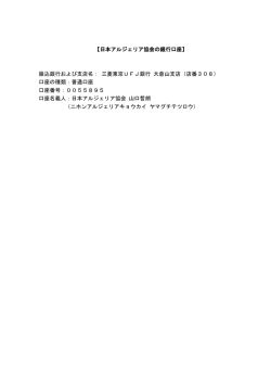 【日本アルジェリア協会の銀行口座】 振込銀行および支店名： 三菱東京