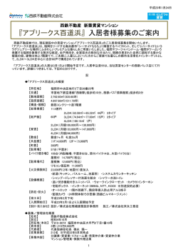 『アプリークス百道浜』入居者様募集のご案内