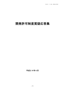 （開発許可制度質疑応答集）（175～224頁）