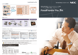 フードサービス業向け本部トータルパッケージ 「FoodFrontia Pro SA」