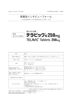 インタビューフォーム - 田辺三菱製薬 医療関係者サイト Medical View